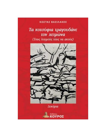 ΤΑ ΚΟΤΣΥΦΙΑ ΤΡΑΓΟΥΔΑΝΕ ΤΟΝ ΧΕΙΜΩΝΑ