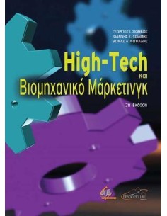 HIGH-TECH ΚΑΙ ΒΙΟΜΗΧΑΝΙΚΟ ΜΑΡΚΕΤΙΝΓΚ