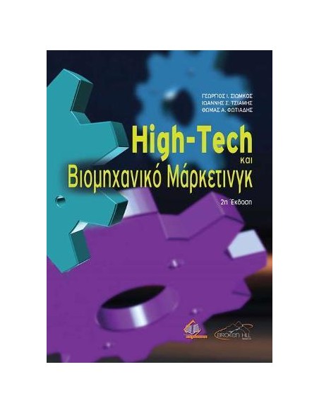 HIGH-TECH ΚΑΙ ΒΙΟΜΗΧΑΝΙΚΟ ΜΑΡΚΕΤΙΝΓΚ