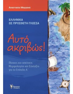 ΑΥΤΟ ΑΚΡΙΒΩΣ! ΕΠΙΠΕΔΟ Α