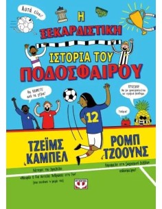 Η ΞΕΚΑΡΔΙΣΤΙΚΗ ΙΣΤΟΡΙΑ ΤΟΥ ΠΟΔΟΣΦΑΙΡΟΥ