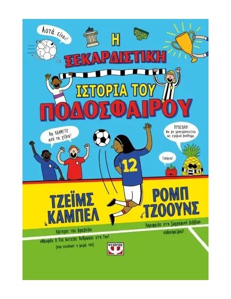 Η ΞΕΚΑΡΔΙΣΤΙΚΗ ΙΣΤΟΡΙΑ ΤΟΥ ΠΟΔΟΣΦΑΙΡΟΥ