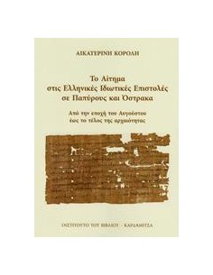 ΤΟ ΑΙΤΗΜΑ ΣΤΙΣ ΕΛΛΗΝΙΚΕΣ ΙΔΙΩΤΙΚΕΣ ΕΠΙΣΤΟΛΕΣ ΣΕ ΠΑΠΥΡΟΥΣ ΚΑΙ ΟΣΤΡΑΚΑ
