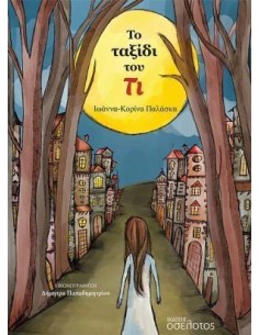 ΤΟ ΤΑΞΙΔΙ ΤΟΥ ΤΙ