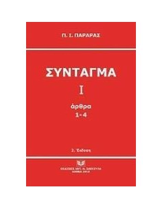 ΣΥΝΤΑΓΜΑ Ι