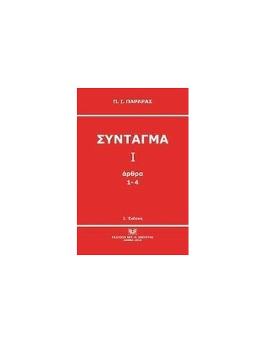 ΣΥΝΤΑΓΜΑ Ι