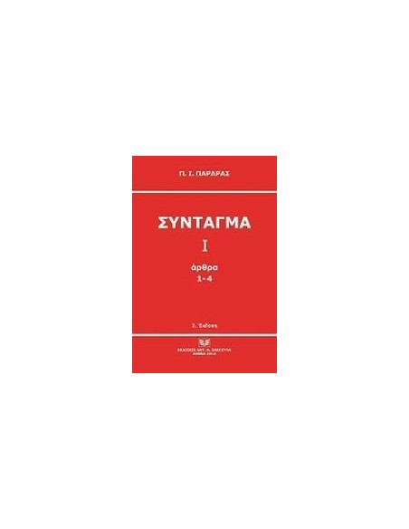 ΣΥΝΤΑΓΜΑ Ι