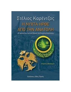 Η ΝΥΧΤΑ ΗΡΘΕ ΑΠΟ ΤΗΝ ΑΝΑΤΟΛΗ