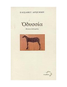 ΟΔΥΣΣΙΑ