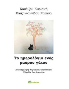 ΤΟ ΗΜΕΡΟΛΟΓΙΟ ΕΝΟΣ ΜΑΥΡΟΥ ΓΑΤΟΥ
