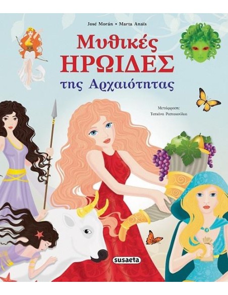ΜΥΘΙΚΕΣ ΗΡΩΙΔΕΣ ΤΗΣ ΑΡΧΑΙΟΤΗΤΑΣ