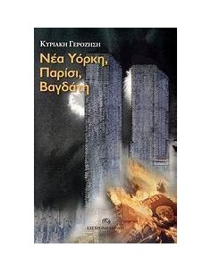 ΝΕΑ ΥΟΡΚΗ ΠΑΡΙΣΙ ΒΑΓΔΑΤΗ