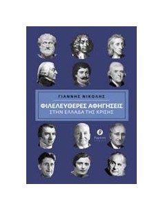 ΦΙΛΕΛΕΥΘΕΡΕΣ ΑΦΗΓΗΣΕΙΣ ΣΤΗΝ ΕΛΛΑΔΑ ΤΗΣ ΚΡΙΣΗΣ