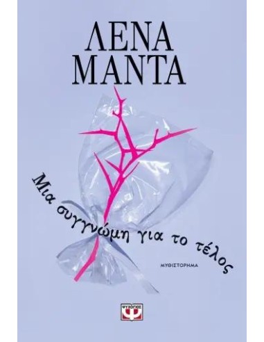 ΜΙΑ ΣΥΓΓΝΩΜΗ ΓΙΑ ΤΟ ΤΕΛΟΣ (ΝΕΟ)