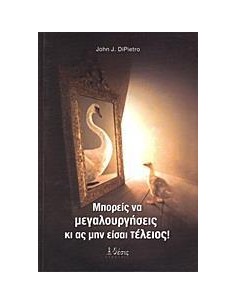 ΜΠΟΡΕΙΣ ΝΑ ΜΕΓΑΛΟΥΡΓΗΣΕΙΣ ΚΙ ΑΣ ΜΗΝ ΕΙΣΑΙ ΤΕΛΕΙΟΣ!