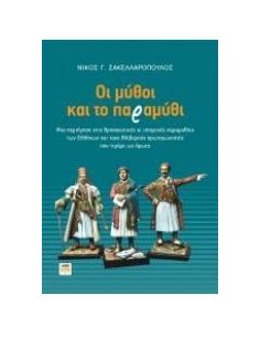 ΟΙ ΜΥΘΟΙ ΚΑΙ ΤΟ ΠΑΡΑΜΥΘΙ
