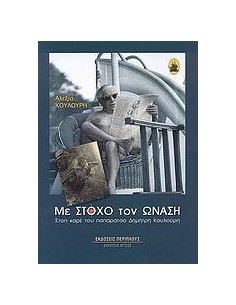 ΜΕ ΣΤΟΧΟ ΤΟΝ ΩΝΑΣΗ