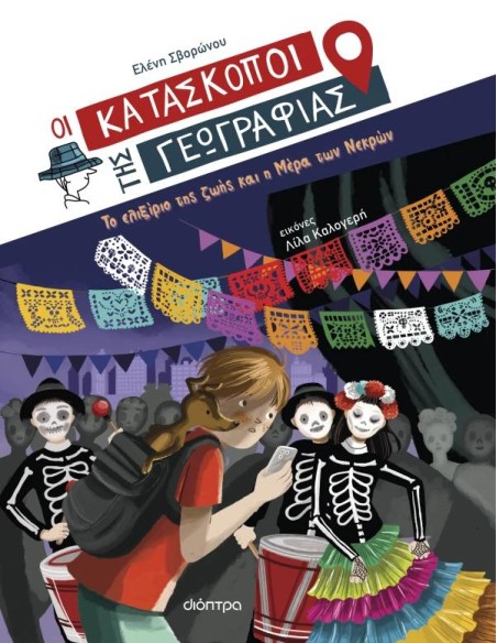 ΟΙ ΚΑΤΑΣΚΟΠΟΙ ΤΗΣ ΓΕΩΓΡΑΦΙΑΣ 9: ΤΟ ΕΛΙΞΙΡΙΟ ΤΗΣ ΖΩΗΣ ΚΑΙ Η ΜΕΡΑ ΤΩΝ ΝΕΚΡΩΝ