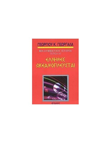 ΕΛΛΗΝΕΣ ΩΚΕΑΝΟΠΛΕΥΣΤΑΙ