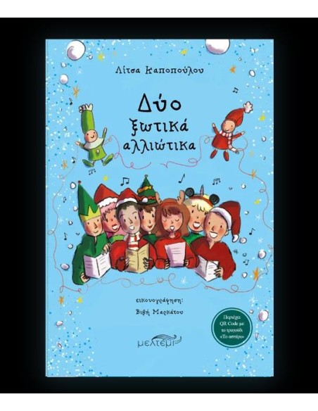 ΔΥΟ ΞΩΤΙΚΑ ΑΛΛΙΩΤΙΚΑ