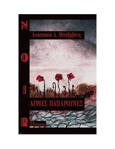 ΑΓΡΙΕΣ ΠΑΠΑΡΟΥΝΕΣ