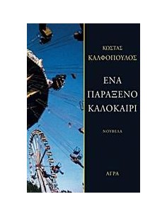 ΕΝΑ ΠΑΡΑΞΕΝΟ ΚΑΛΟΚΑΙΡΙ