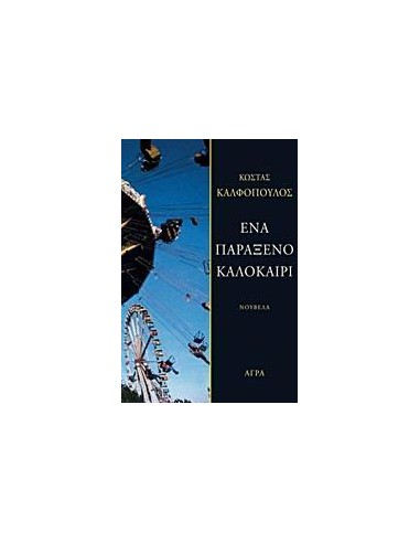 ΕΝΑ ΠΑΡΑΞΕΝΟ ΚΑΛΟΚΑΙΡΙ