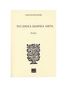 ΤΟΥ ΕΡΩΤΑ ΣΚΟΡΠΙΑ ΛΟΓΙΑ