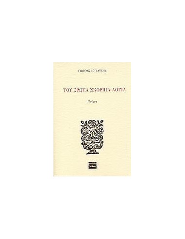 ΤΟΥ ΕΡΩΤΑ ΣΚΟΡΠΙΑ ΛΟΓΙΑ