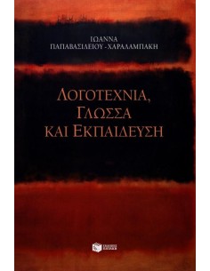 ΛΟΓΟΤΕΧΝΙΑ ΓΛΩΣΣΑ ΚΑΙ ΕΚΠΑΙΔΕΥΣΗ