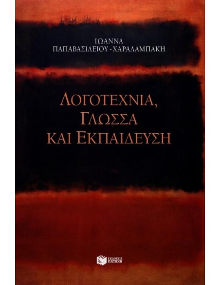 ΛΟΓΟΤΕΧΝΙΑ ΓΛΩΣΣΑ ΚΑΙ ΕΚΠΑΙΔΕΥΣΗ