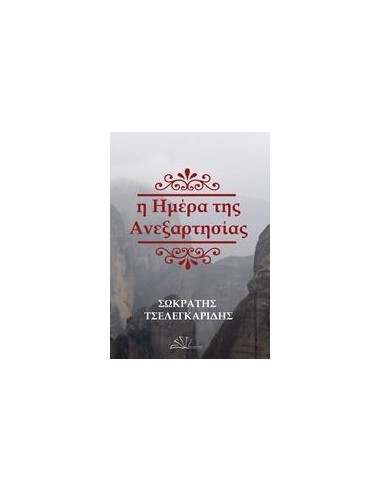 Η ΗΜΕΡΑ ΤΗΣ ΑΝΕΞΑΡΗΣΙΑΣ