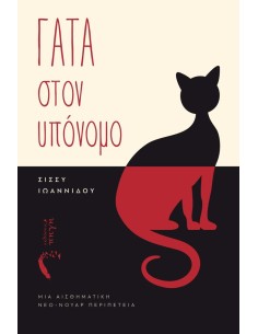 ΓΑΤΑ ΣΤΟΝ ΥΠΟΝΟΜΟ