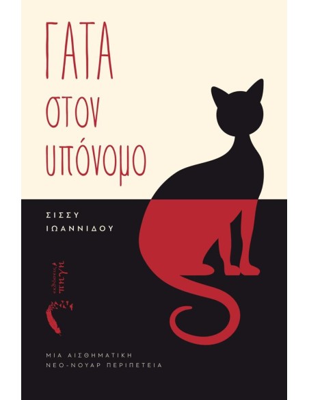 ΓΑΤΑ ΣΤΟΝ ΥΠΟΝΟΜΟ