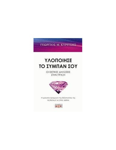 ΥΛΟΠΟΙΗΣΕ ΤΟ ΣΥΜΠΑΝ ΣΟΥ
