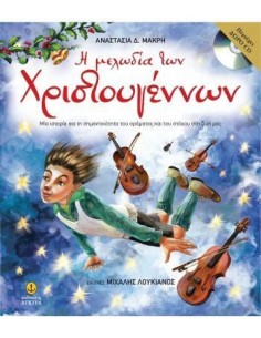 Η ΜΕΛΩΔΙΑ ΤΩΝ ΧΡΙΣΤΟΥΓΕΝΝΩΝ