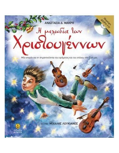 Η ΜΕΛΩΔΙΑ ΤΩΝ ΧΡΙΣΤΟΥΓΕΝΝΩΝ