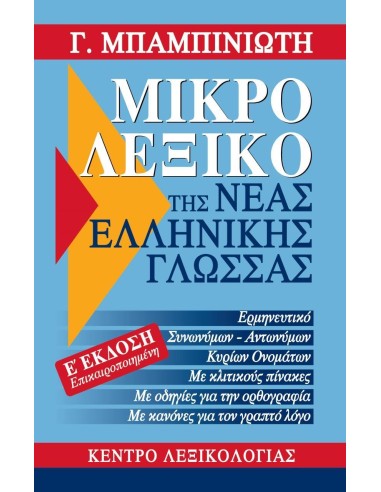 ΜΙΚΡΟ ΛΕΞΙΚΟ ΤΗΣ ΝΕΑΣ ΕΛΛΗΝΙΚΗΣ ΓΛΩΣΣΑΣ