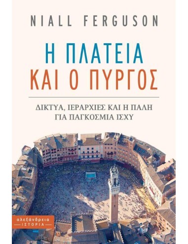 Η ΠΛΑΤΕΙΑ ΚΑΙ Ο ΠΥΡΓΟΣ