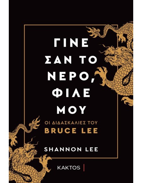 ΓΙΝΕ ΣΑΝ ΤΟ ΝΕΡΟ, ΦΙΛΕ ΜΟΥ - ΟΙ ΔΙΔΑΣΚΑΛΙΕΣ ΤΟΥ BRUCE LEE