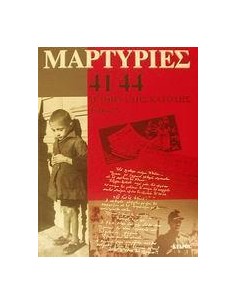 ΜΑΡΤΥΡΙΕΣ 41-44 ΤΟΜΟΣ Α