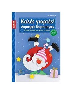 ΚΑΛΕΣ ΓΙΟΡΤΕΣ!