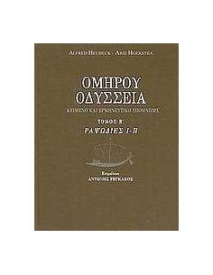 ΟΔΥΣΣΕΙΑ - ΤΟΜΟΣ: 2