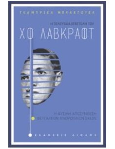 Η ΤΕΛΕΥΤΑΙΑ ΕΠΙΣΤΟΛΗ ΤΟΥ Χ.Φ. ΛΑΒΚΡΑΦΤ