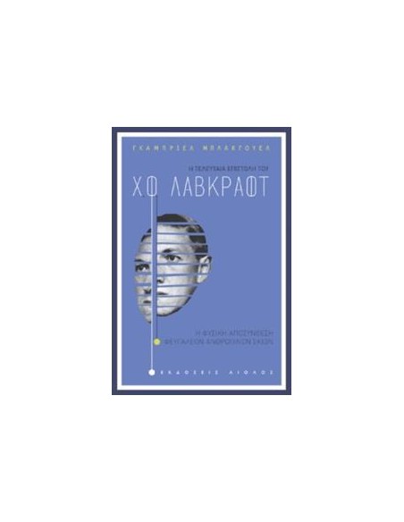 Η ΤΕΛΕΥΤΑΙΑ ΕΠΙΣΤΟΛΗ ΤΟΥ Χ.Φ. ΛΑΒΚΡΑΦΤ