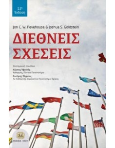 ΔΙΕΘΝΕΙΣ ΣΧΕΣΕΙΣ