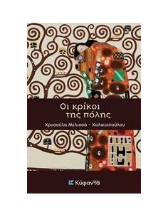 ΟΙ ΚΡΙΚΟΙ ΤΗΣ ΠΟΛΗΣ