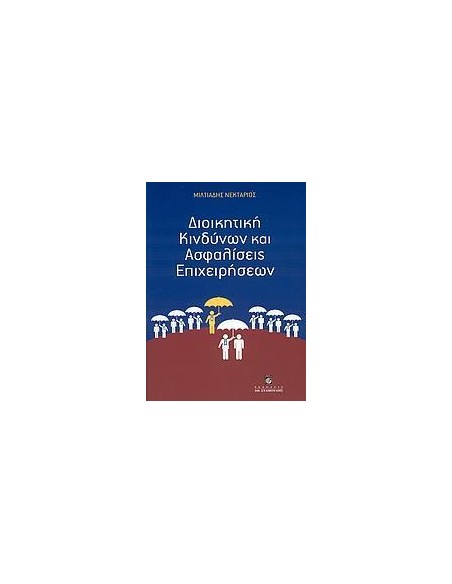 ΔΙΟΙΚΗΤΙΚΗ ΚΙΝΔΥΝΩΝ ΚΑΙ ΑΣΦΑΛΙΣΕΙΣ ΕΠΙΧΕΙΡΗΣΕΩΝ