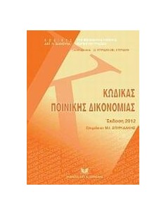 ΚΩΔΙΚΑΣ ΠΟΙΝΙΚΗΣ ΔΙΚΟΝΟΜΙΑΣ : ΕΚΔΟΣΗ 2012