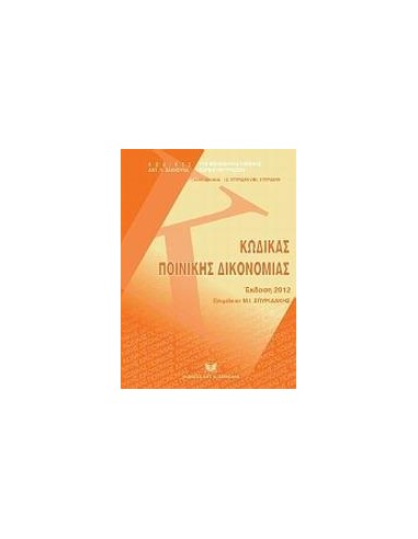 ΚΩΔΙΚΑΣ ΠΟΙΝΙΚΗΣ ΔΙΚΟΝΟΜΙΑΣ : ΕΚΔΟΣΗ 2012